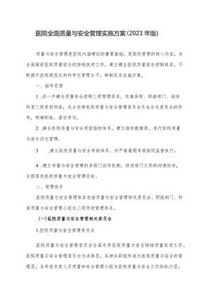 全面质量与安全管理实施方案（草案）.docx
