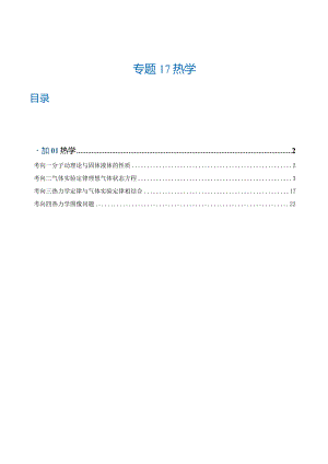 专题17热学（练习）（解析版）.docx