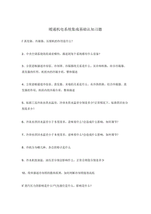 暖通机电系统集成基础认知习题.docx
