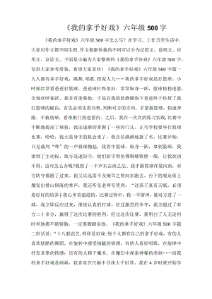 《我的拿手好戏》六年级500字.docx