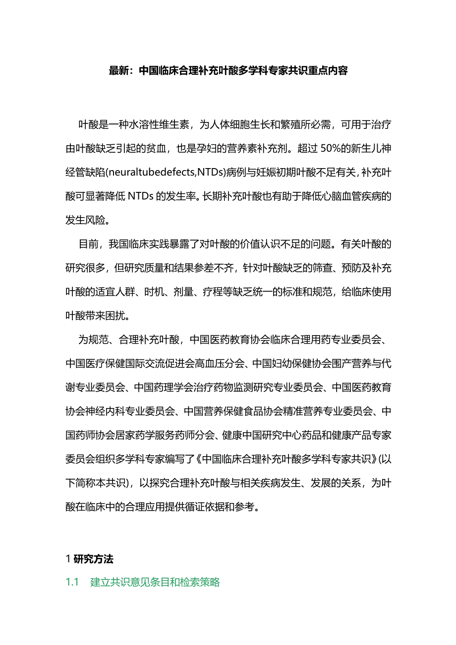 最新：中国临床合理补充叶酸多学科专家共识重点内容.docx_第1页