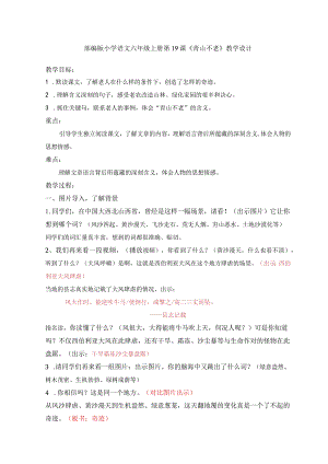 《青山不老》教学设计.docx