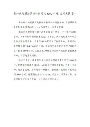 紫外线灯照射累计时间达到1000小时必须更换吗？.docx