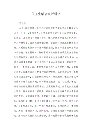 民主生活会点评讲话.docx