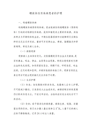 螺旋体性传染病患者的护理.docx