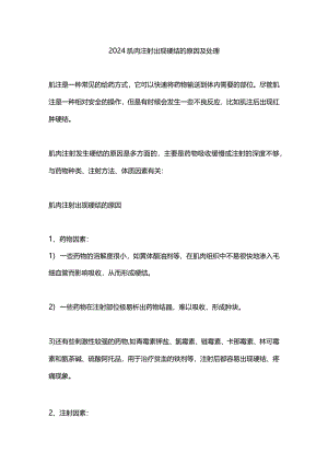 2024肌肉注射出现硬结的原因及处理.docx