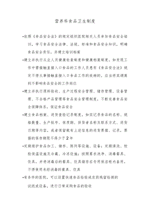 营养科食品卫生制度.docx
