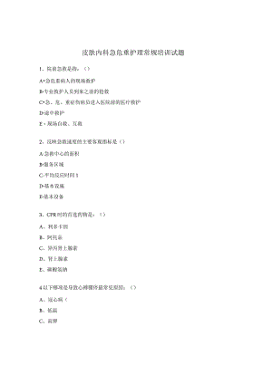 皮肤内科急危重护理常规培训试题.docx