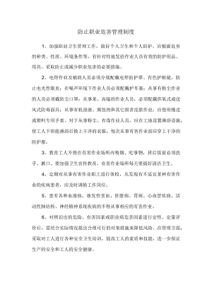 防止职业危害管理制度.docx
