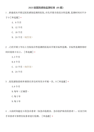 2023版医院感染监测标准试题（85题）.docx