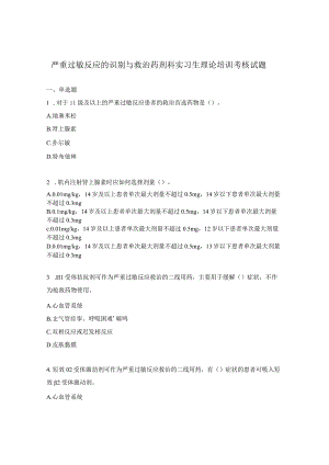 严重过敏反应的识别与救治药剂科实习生理论培训考核试题.docx