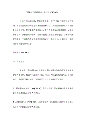 2024护理质量指标：床护比（NQI-01）.docx
