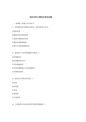 消化内科三基知识考试试题.docx