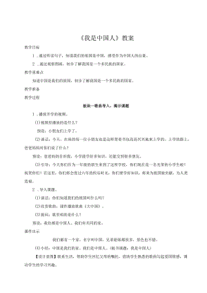 《我是中国人》教案.docx