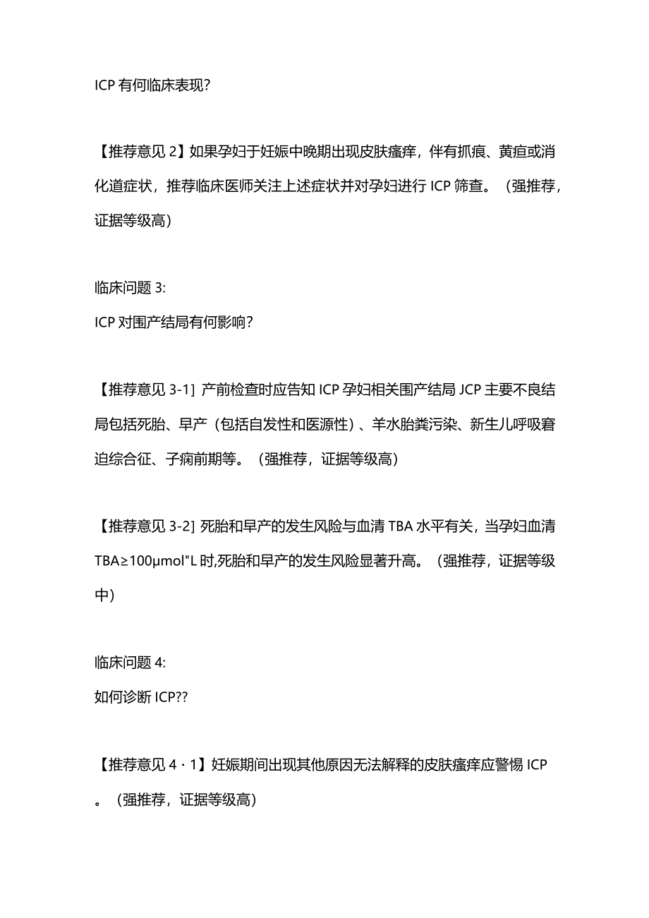 2024妊娠期肝内胆汁淤积症诊治指南意见.docx_第2页