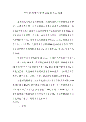呼吸内科支气管肺癌疾病诊疗精要.docx