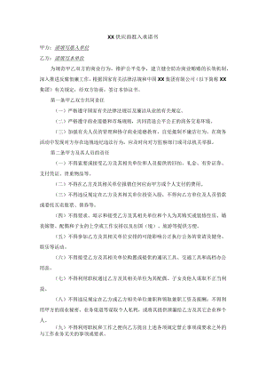 集团供应商准入承诺书.docx