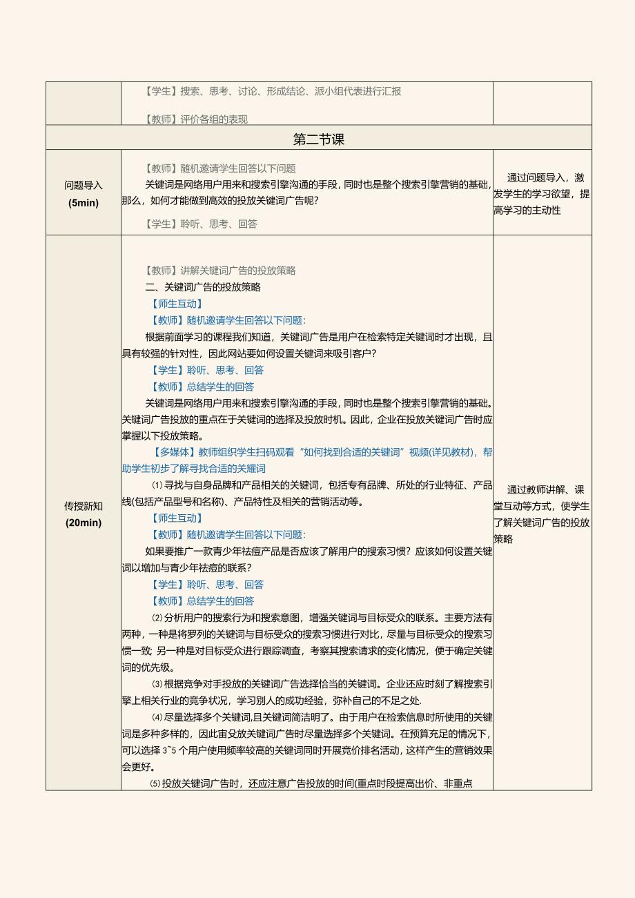 《网络营销》教案第12课投放关键词广告.docx_第3页
