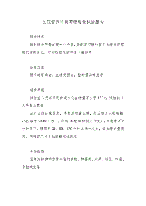 医院营养科葡萄糖耐量试验膳食.docx