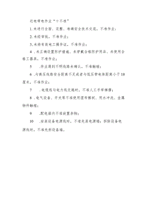 近电带电作业“十不准”.docx