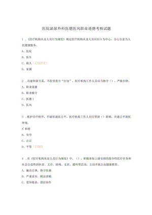 医院泌尿外科医德医风职业道德考核试题.docx