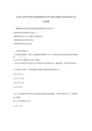 心律失常科护理分级和静脉治疗护理技术操作标准培训后考试试题.docx