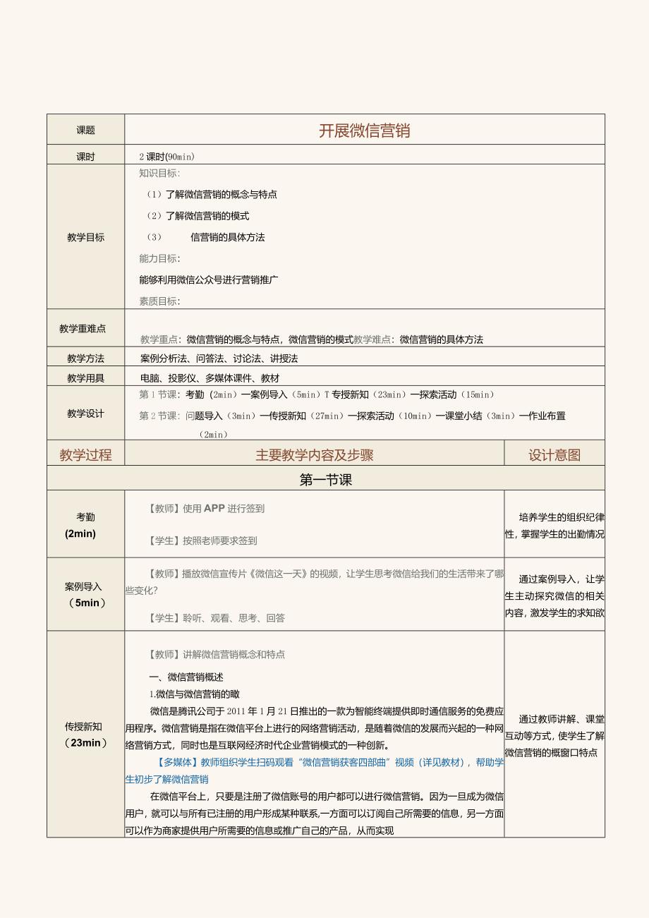 《网络营销》教案第15课开展微信营销.docx_第1页