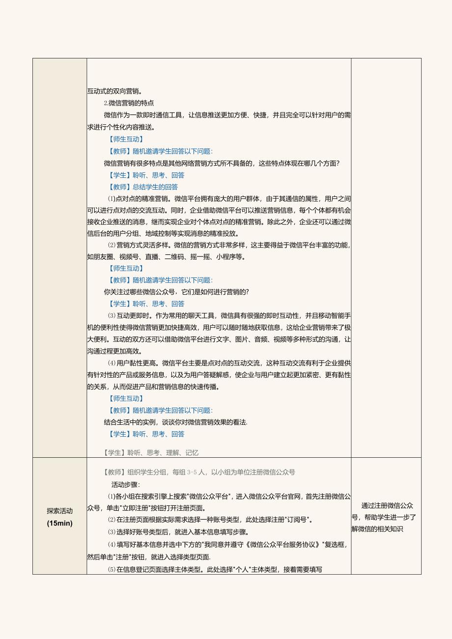 《网络营销》教案第15课开展微信营销.docx_第2页