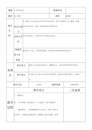 一年级综合实践认识安全标志第二课时教案.docx