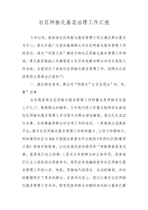社区网格化基层治理工作汇报.docx