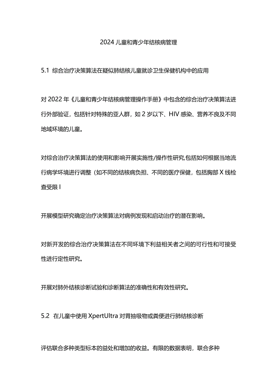 2024儿童和青少年结核病管理.docx_第1页