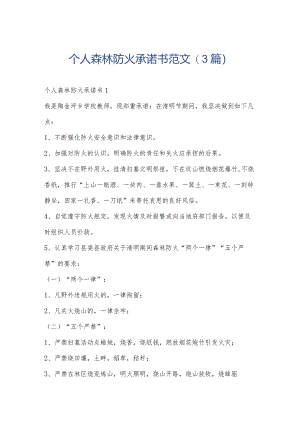 个人森林防火承诺书范文(3篇).docx
