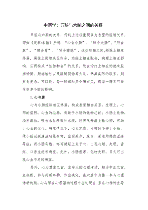 中医学：五脏与六腑之间的关系.docx