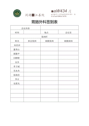 胃肠外科每月医疗安全质控会议签到表.docx