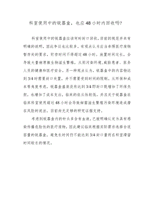 科室使用中的锐器盒也应48小时内回收吗？.docx