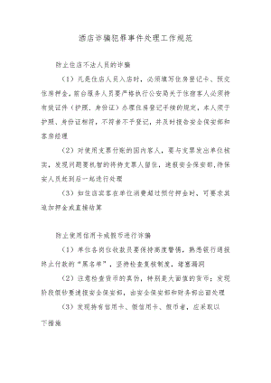 酒店诈骗犯罪事件处理工作规范.docx
