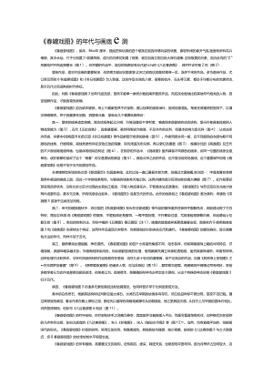 《春庭婴戏图》的年代与画派推测.docx