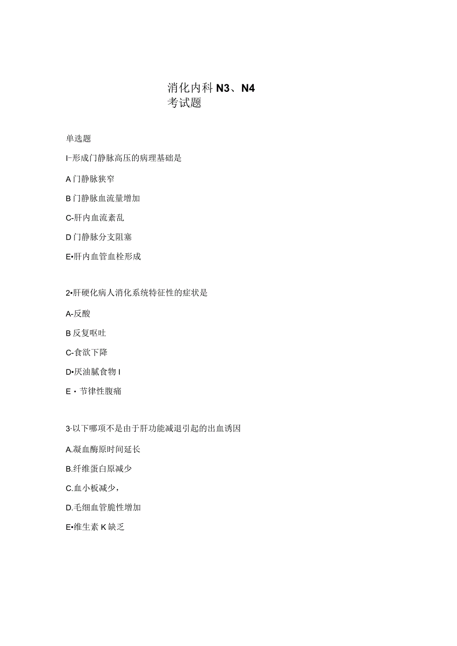 消化内科N3、N4考试题.docx_第1页