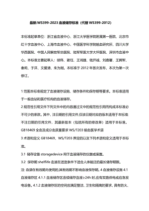 最新：WS399-2023血液储存标准（代替WS399-2012）.docx