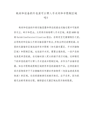 耗材和设备的外包装可以带入手术间和半限制区域吗？.docx