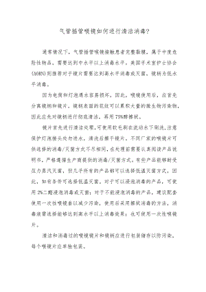 气管插管喉镜如何进行清洁消毒？.docx