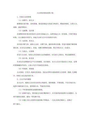 火灾事故现场处置方案.docx