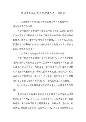 灾后慢性疾病患者的护理相关问题解答.docx