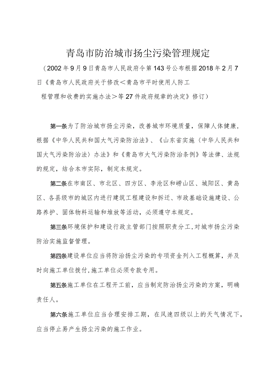 《青岛市防治城市扬尘污染管理规定》（根据2018年2月7日修订）.docx_第1页
