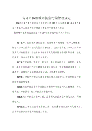《青岛市防治城市扬尘污染管理规定》（根据2018年2月7日修订）.docx