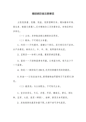 糖尿病饮食注意事项.docx