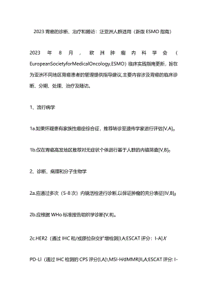 2023胃癌的诊断、治疗和随访：泛亚洲人群适用（新版ESMO指南）.docx