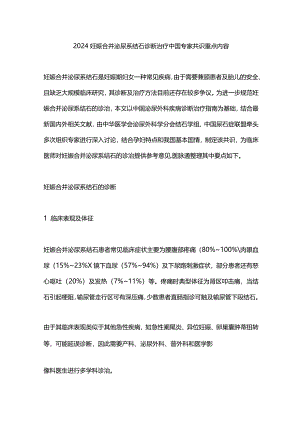 2024妊娠合并泌尿系结石诊断治疗中国专家共识重点内容.docx