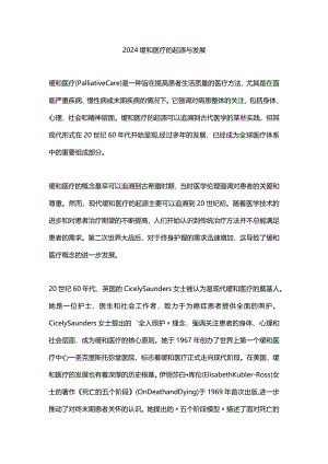 2024缓和医疗的起源与发展.docx