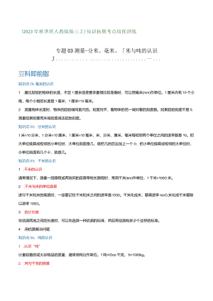 专题03《测量-分米、毫米、千米与吨的认识》（知识讲练）.docx